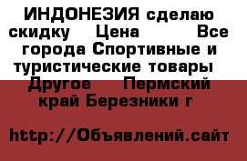 Samyun Wan ИНДОНЕЗИЯ сделаю скидку  › Цена ­ 899 - Все города Спортивные и туристические товары » Другое   . Пермский край,Березники г.
